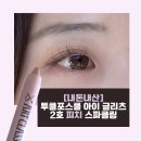 자연태양광2호 | [내돈내산] 투쿨포스쿨 아이 글리츠 2호 피치 스파클링 :: 자연광, 실내등, 야간 후기!