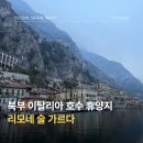 호수광장빌딩 | 이탈리아 북부 여행 가르다 호수 휴양지 리모네 술 가르다