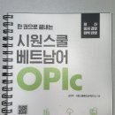 CHAO 베트남어 기초 마스터 - 어휘와 패턴 | [베트남어] 직장인의 베트남어 시험 오픽 IM 도전기1 - 시원스쿨 베트남어 OPIc 강의 수강 시작