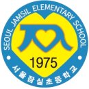 서울잠실초등학교 이미지