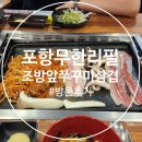 통근 무한삼겹 앞 | 포항 무한리필 조방앞쭈꾸미삼겹 방문후기