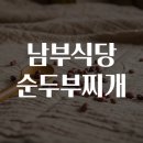 남부식당 이미지