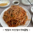 마산생아구해물찜 이미지