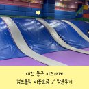 동구청로 | 대전 동구 키즈카페 합리적인 가격의 점프홀릭 솔직 후기!