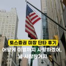 토스 증권 미장 단타 후기 "어떻게 이별까지 사랑하겠어, 널 사랑하는 거지"