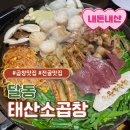 동평공원 화장실 | [울산]곱창 덕후 소집!달동 태산소곱창에서 소주한잔어때요?