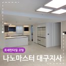 나노시스템 | 포세린타일 코팅 줄눈 잔상 해결한 나노마스터 대구지사 후기