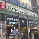 담소소사골 순대 육개장 | [경기 김포]구래동 순대국 맛집 담소 소사골 순대육개장!!