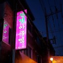 선명아구찜 이미지