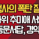 중앙지검 여검사의 서영교 박살 / 법사위 추미애, 서영교의 갑질 동문서답, 경악 강신업TV 이미지