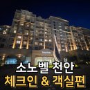 소노벨 천안 WEST 타워 스위트B 객실 솔직 후기｜체크인부터 객실까지