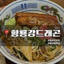 충장로 | [광주 맛집] 황룡강드래곤 - 충장로 맛집 동파육 맛집 솔직후기