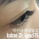 익산 속눈썹 금샘 네일