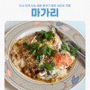 마가리(MAGARI) | 혜화역 데이트 분위기좋은 브런치 맛집 마가리 내돈내산 후기