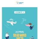 [한국폴리텍대학 남인천캠퍼스] (국비무료)2021학년도 항공 MRO 제1기 교육생 모집(~12/14) 이미지