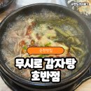 무시로 | [순천] 순천 국가정원 근처 든든한 한 끼! 🍲✨ 순천 꼭 들러야 할 맛집, &#34;무시로 감자탕 호반점&#34; 솔직후기
