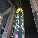 [서울 광진구] 아차산역요리주점 비스트로아차 방문 후기