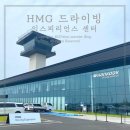 HMG 드라이빙 익스피리언스 센터 EV6 체험 후기