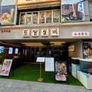 삼성마을꿈나무어린이집 | [다니에르 맛집] 삼성중앙역맛집 삼성동횟집 토말실비 후기