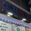 진포횟집 | 주문진횟집 민자횟집 주문진회포장 제철모듬회 전복 포장 후기