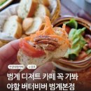안양 우편집중국 앞 | [경기 안양] 범계 디저트 카페 꼭 가봐야할 곳 I 버터비버 범계 본점