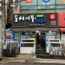 해운대물회맛집 도시어부&amp;미쓰물회