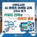 산본도서관 | 산본도서관 AI 콘텐츠 마케팅 교육 2차시 후기: 키워드 전략과 이미지 생성