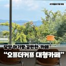 [담양대형카페]담양 아이랑 가기 좋은 카페, 담양 기저귀 갈이대 카페,담양오프더커프,담양베이커리카페...