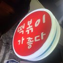 울산중구맛집 현지인추천떡볶이맛집 떡볶이가좋다 성남동맛집 내돈내산후기