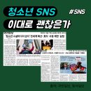 내 아이를 위한 스마트폰(미디어중독)사용설명서 | [기사] 청소년 SNS 중독, 금지 다른 나라의 대처_'SNS 중독에서 우리 아이를 구하는 읽기 습관