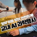왕성체육관 | 초등학교 교내 과학행사 후기 강당에서 AI 체험학습을