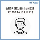 ＜춘천지역 코로나19 확산에 따른 개인 방역 준수 안내＞ 이미지