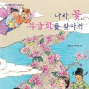 [역사] 나라 꽃, 무궁화를 찾아서/ 2011년/ 초등학교 5~6학년 이미지