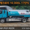 (주)한성특장 | 5톤탱크로리 10,000L 한성주유기 장착된 17년식 차량!!