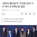 조국혁신당 조용우·황현선·윤재관 ‘비례 불출마’…“가까운 사람부터 선당후사” 이미지