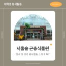 서울숲 곤충식물원 화장실 | [대학생 봉사활동] 서울숲 곤충식물원 소개 및 운영보조 봉사활동 솔직 후기