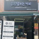 달리는커피응암