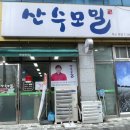 산수모밀 이미지