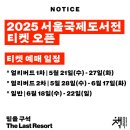 대한국제여유㈜ | 2025 서울국제도서전 완벽 가이드: 일정, 예매, 후기, 얼리버드 정보