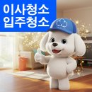 연산역 | 부산 연산역 주공아파트 입주청소 후기