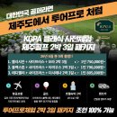 GS25제주테디밸리CC점 | 사이프러스CC KPGA 클래식 대회 코스 체험! 제주 명문 2박 3일 54홀 초특가 패키지 항공+호텔+렌터카 풀...