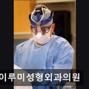 아이루미성형외과의원