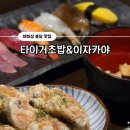 타이거초밥&이자카야
