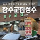 잠수교집 | 성수 고기집 잠수교집 성수동 냉삼 맛집 후기