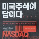 청마11호태양광발전소 | 「미국주식이 답이다」 독서후기 1 (2021.07.01)