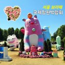 보라매공원 국제정원박람회 볼거리 푸드트럭