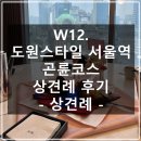 W12. 도원스타일 서울역점 곤륜코스 상견례 후기 | 중식코스 상견례, 상견례 PPT 공유, 편지 멘트 공유...