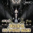 포엠투어 | 광주웨딩홀 메리포엠 후기 웨딩홀 투어 결혼식 시즌 필독