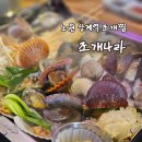 [리뷰] 노원 조개찜 조개나라 후기