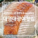 대명대광어횟집